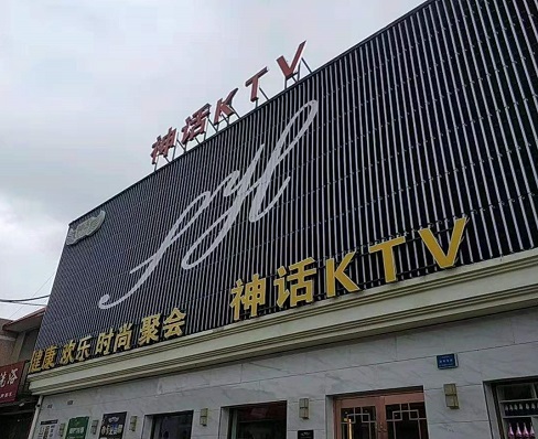 石家庄神话KTV消费